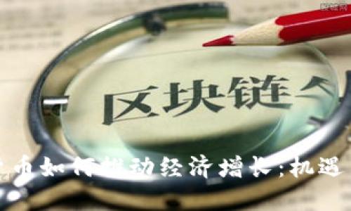 加密货币如何推动经济增长：机遇与挑战