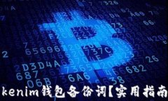 如何找回Tokenim钱包备份词