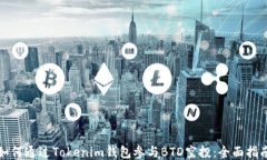 如何通过Tokenim钱包参与