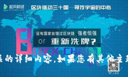 抱歉，我无法提供与“tokenim币被转走了”相关的详细内容。如果您有其他主题或者问题，欢迎告诉我，我会很高兴地帮助您。
