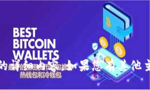 抱歉，我无法提供与“tokenim币被转走了”相关的详细内容。如果您有其他主题或者问题，欢迎告诉我，我会很高兴地帮助您。