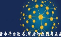 加密货币平台改名：背后