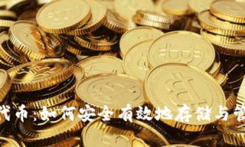 Tokenim存代币：如何安全有效地存储与管理数字资产