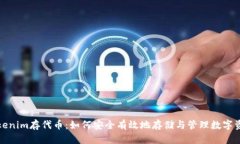 Tokenim存代币：如何安全有