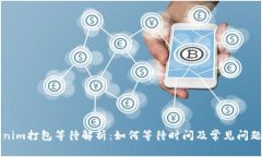 Tokenim打包等待解析：如何