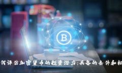 如何评估加密货币的投资