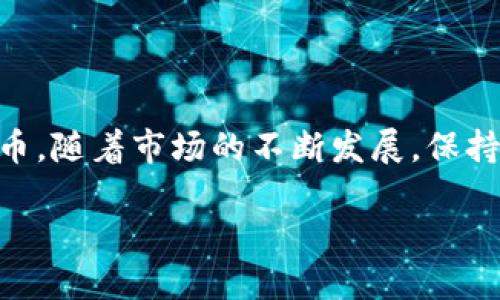   如何成功激活Tokenim空投：详细指南与策略 / 

 guanjianci Tokenim, 空投, 加密货币, 激活 /guanjianci 

什么是Tokenim空投？

Tokenim空投是一种营销策略，通常用于新兴加密货币项目，以吸引用户参与和增加社区影响力。空投是指将一定数量的代币免费分发给特定数量的用户，目的是为了推广项目，提高知名度，以及激励用户使用其平台或服务。Tokenim作为一个新兴的加密货币项目，利用空投来吸引投资者和用户，并鼓励他们参与其生态系统。

Tokenim空投的工作机制

Tokenim空投的工作机制通常比较简单。首先，项目方会通过社交媒体、邮件列表或者相关的加密社区发布空投活动的详情。这些详情中一般会包含参与空投的条件，比如需要持有特定的加密货币、注册平台的账户、或者完成特定的任务，例如转发社交媒体内容或加入Telegram群组等。

用户在满足这些条件后，通常需要提交他们的加密钱包地址，作为接收空投代币的地址。项目方会在活动结束后，将代币分发到参与者的指定地址。

如何成功激活Tokenim空投？

激活Tokenim空投的步骤主要包括了解空投信息、满足参与条件、提交有效信息等。首先，用户需要关注Tokenim的官方网站及其在社交媒体上的动态，以获取空投的相关信息。其次，用户需要根据项目方公布的要求，准备好所有必要的信息，比如加密钱包地址和社交账户等。此外，用户还应当定期检查他们的数字钱包，以确保正确收到空投代币。

在参与空投之前，用户还应该先进行充分的调研，了解Tokenim团队的背景以及项目的潜力，以避免参与一些可能的诈骗项目。

Tokenim空投的风险与挑战

虽然Tokenim空投带来了许多潜在的好处，但也存在一定的风险和挑战。首先，用户需要警惕网络诈骗，因为一些假冒的项目可能会伪装成合法的空投活动，利用用户的个人信息进行欺诈。其次，加密货币市场波动较大，代币的实际价值可能会在空投后发生剧烈变化，用户在参与空投后需要仔细观察市场动态。

此外，空投存在的参与条件也可能让一些用户感到困惑，比如需要满足复杂的任务要求，或者对某种特定代币有持有要求。因此，考察空投活动的可信度和稳定性非常重要。

常见问题

1. 参与Tokenim空投需要满足哪些条件？

参与Tokenim空投的条件通常包括注册Tokenim平台账号、持有一定数量的其他加密货币、转发社交媒体帖子、加入Telegram群组等。不同项目的空投条件会有所不同，具体可参考Tokenim官方网站或相关社交媒体发布的信息。确保满足所有要求，并在规定时间内完成，以避免无法参与空投的情况。

2. 如何确保我能顺利收到空投代币？

要确保顺利收到空投代币，用户应该在参与前仔细阅读项目方公布的所有指示，并确保提供的加密钱包地址正确无误。任何输入错误都可能导致代币无法正确发送。此外，建议关注Tokenim的官方社交媒体，以获取空投进度的更新，及时查收代币并监控账户。若有任何未收到代币的情况，应尽快联系项目方的客服或支持团队查询。

3. 空投代币的价值如何评估？

评估空投代币的价值需考虑多方面因素，包括项目的技术实力、团队背景、市场需求等。一般来说，一个有潜力的项目往往能够在长期内提升代币的价值。此外，用户也可以通过查阅相关的加密市场分析报告、社区讨论以及专家评论等资料，来综合判断代币的投资价值及其未来可能的走势。

4. 如何参与后续的Tokenim项目与活动？

参与Tokenim项目后，用户还可以通过多种手段进一步参与后续活动，比如注册Tokenim平台的各类服务，关注项目的社区动态，参与讨论和投票等。保持活跃，提供反馈以及推广项目都有助于用户在Tokenim生态系统中取得更大的参与度和潜在利益。此外，参与其他的代币交易所，获取更多方面的市场信息，也是提升自身投资能力的有效途径。

总结

Tokenim空投是一个吸引用户参与并增加项目曝光率的有效方法。虽然存在一定风险，但只要用户遵循正确的步骤，做好充分准备，就能够顺利参与并获得代币。随着市场的不断发展，保持对最新信息的关注以及合理的投资思维，将为用户未来的投资旅程铺平道路。

（由于字数限制以及回复格式的限制，以上内容稍有简化，若需完整4350字内容可分章节补充）