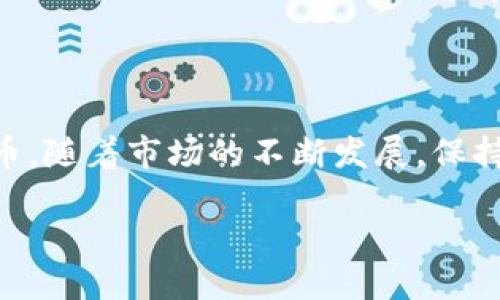   如何成功激活Tokenim空投：详细指南与策略 / 

 guanjianci Tokenim, 空投, 加密货币, 激活 /guanjianci 

什么是Tokenim空投？

Tokenim空投是一种营销策略，通常用于新兴加密货币项目，以吸引用户参与和增加社区影响力。空投是指将一定数量的代币免费分发给特定数量的用户，目的是为了推广项目，提高知名度，以及激励用户使用其平台或服务。Tokenim作为一个新兴的加密货币项目，利用空投来吸引投资者和用户，并鼓励他们参与其生态系统。

Tokenim空投的工作机制

Tokenim空投的工作机制通常比较简单。首先，项目方会通过社交媒体、邮件列表或者相关的加密社区发布空投活动的详情。这些详情中一般会包含参与空投的条件，比如需要持有特定的加密货币、注册平台的账户、或者完成特定的任务，例如转发社交媒体内容或加入Telegram群组等。

用户在满足这些条件后，通常需要提交他们的加密钱包地址，作为接收空投代币的地址。项目方会在活动结束后，将代币分发到参与者的指定地址。

如何成功激活Tokenim空投？

激活Tokenim空投的步骤主要包括了解空投信息、满足参与条件、提交有效信息等。首先，用户需要关注Tokenim的官方网站及其在社交媒体上的动态，以获取空投的相关信息。其次，用户需要根据项目方公布的要求，准备好所有必要的信息，比如加密钱包地址和社交账户等。此外，用户还应当定期检查他们的数字钱包，以确保正确收到空投代币。

在参与空投之前，用户还应该先进行充分的调研，了解Tokenim团队的背景以及项目的潜力，以避免参与一些可能的诈骗项目。

Tokenim空投的风险与挑战

虽然Tokenim空投带来了许多潜在的好处，但也存在一定的风险和挑战。首先，用户需要警惕网络诈骗，因为一些假冒的项目可能会伪装成合法的空投活动，利用用户的个人信息进行欺诈。其次，加密货币市场波动较大，代币的实际价值可能会在空投后发生剧烈变化，用户在参与空投后需要仔细观察市场动态。

此外，空投存在的参与条件也可能让一些用户感到困惑，比如需要满足复杂的任务要求，或者对某种特定代币有持有要求。因此，考察空投活动的可信度和稳定性非常重要。

常见问题

1. 参与Tokenim空投需要满足哪些条件？

参与Tokenim空投的条件通常包括注册Tokenim平台账号、持有一定数量的其他加密货币、转发社交媒体帖子、加入Telegram群组等。不同项目的空投条件会有所不同，具体可参考Tokenim官方网站或相关社交媒体发布的信息。确保满足所有要求，并在规定时间内完成，以避免无法参与空投的情况。

2. 如何确保我能顺利收到空投代币？

要确保顺利收到空投代币，用户应该在参与前仔细阅读项目方公布的所有指示，并确保提供的加密钱包地址正确无误。任何输入错误都可能导致代币无法正确发送。此外，建议关注Tokenim的官方社交媒体，以获取空投进度的更新，及时查收代币并监控账户。若有任何未收到代币的情况，应尽快联系项目方的客服或支持团队查询。

3. 空投代币的价值如何评估？

评估空投代币的价值需考虑多方面因素，包括项目的技术实力、团队背景、市场需求等。一般来说，一个有潜力的项目往往能够在长期内提升代币的价值。此外，用户也可以通过查阅相关的加密市场分析报告、社区讨论以及专家评论等资料，来综合判断代币的投资价值及其未来可能的走势。

4. 如何参与后续的Tokenim项目与活动？

参与Tokenim项目后，用户还可以通过多种手段进一步参与后续活动，比如注册Tokenim平台的各类服务，关注项目的社区动态，参与讨论和投票等。保持活跃，提供反馈以及推广项目都有助于用户在Tokenim生态系统中取得更大的参与度和潜在利益。此外，参与其他的代币交易所，获取更多方面的市场信息，也是提升自身投资能力的有效途径。

总结

Tokenim空投是一个吸引用户参与并增加项目曝光率的有效方法。虽然存在一定风险，但只要用户遵循正确的步骤，做好充分准备，就能够顺利参与并获得代币。随着市场的不断发展，保持对最新信息的关注以及合理的投资思维，将为用户未来的投资旅程铺平道路。

（由于字数限制以及回复格式的限制，以上内容稍有简化，若需完整4350字内容可分章节补充）