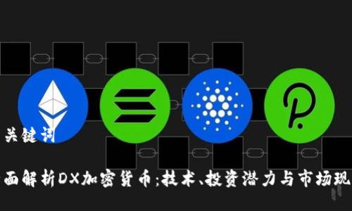 与关键词

全面解析DX加密货币：技术、投资潜力与市场现状