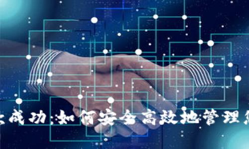 Tokenim收款成功：如何安全高效地管理您的数字资产