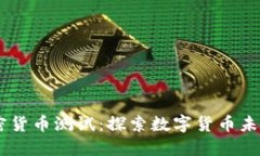 Facebook加密货币测试：探索