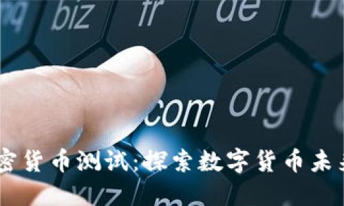 Facebook加密货币测试：探索数字货币未来的全新可能