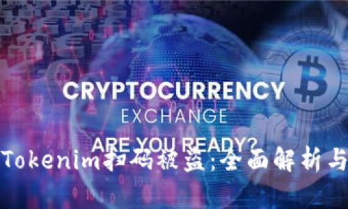 如何防范Tokenim扫码被盗：全面解析与解决方案