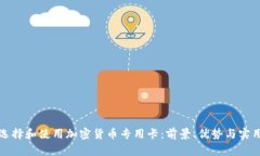 如何选择和使用加密货币