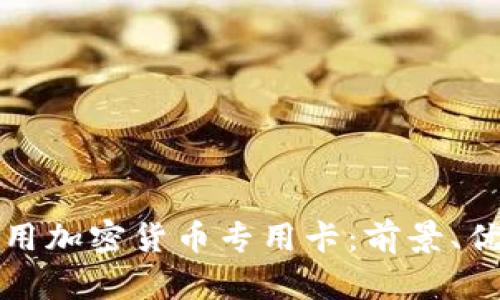 如何选择和使用加密货币专用卡：前景、优势与实用指南