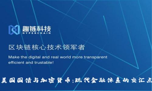美国国债与加密货币：现代金融体系的交汇点