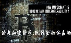 美国国债与加密货币：现