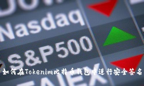 如何在Tokenim比特币钱包中进行安全签名