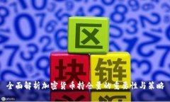 全面解析加密货币持仓量