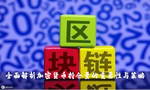 全面解析加密货币持仓量的重要性与策略