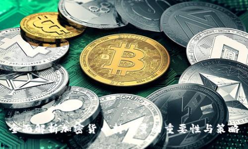 全面解析加密货币持仓量的重要性与策略