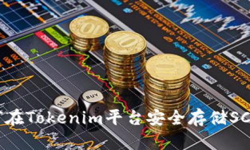 如何在Tokenim平台安全存储SC代币
