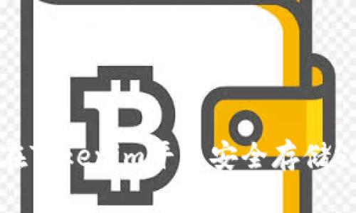 如何在Tokenim平台安全存储SC代币