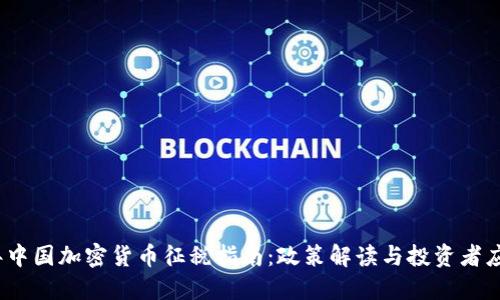 2022年中国加密货币征税指南：政策解读与投资者应对策略