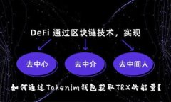 如何通过Tokenim钱包获取