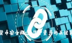 加密数字货币安全概念：