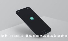 解析 Tokenim 转账失败的原