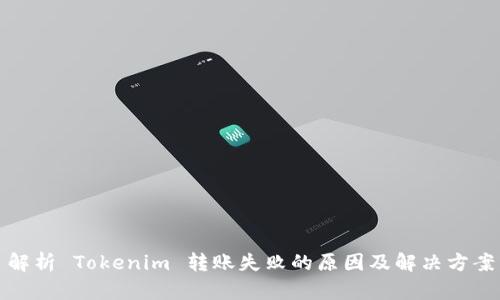 解析 Tokenim 转账失败的原因及解决方案