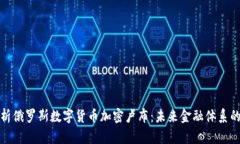 全面解析俄罗斯数字货币