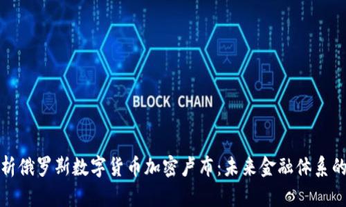 全面解析俄罗斯数字货币加密卢布：未来金融体系的颠覆者