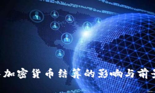 n号房加密货币结算的影响与前景分析