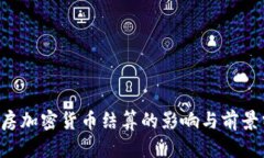 n号房加密货币结算的影响