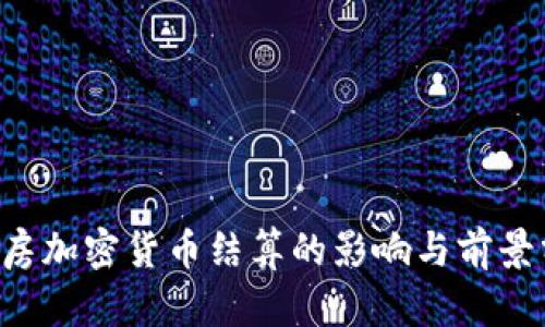 n号房加密货币结算的影响与前景分析