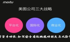 加密货币回收：如何安全