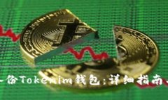 如何安全备份Tokenim钱包：
