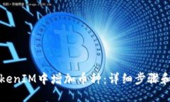 如何在TokenIM中增加币种：