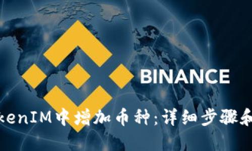 如何在TokenIM中增加币种：详细步骤和实用技巧