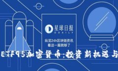 全面解析ETF95加密货币：投