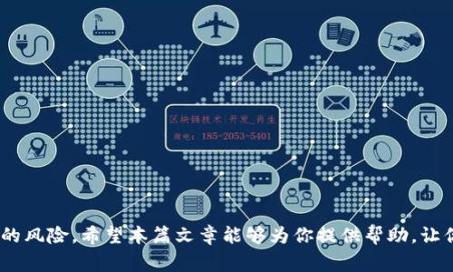 如何将TokenIm转移到欧易：详细指南与常见问题解答

TokenIm, 欧易, 加密货币, 数字资产/guanjianci

引言
在加密货币日益流行的今天，很多投资者都希望能够方便地管理和转移他们的数字资产。TokenIm作为一种流行的数字钱包，提供了一种安全便捷的方式进行加密货币的存储和转移。而欧易（OKEx）作为全球知名的数字资产交易平台，吸引了大量用户进行交易。那么，如何将TokenIm中的数字资产转移到欧易呢？本文将为你提供一个详尽的指南，确保你能顺利完成这一过程。

第一步：准备工作
在进行TokenIm转移到欧易之前，确保你已经完成以下准备工作：
ul
  li确认已在欧易（OKEx）注册账户并完成KYC认证。/li
  li下载并安装TokenIm钱包，确保你的数字资产安全保管在其内部。/li
  li了解所需转移的加密货币类型及其对应的操作步骤。/li
/ul

第二步：获取欧易充值地址
将TokenIm转移至欧易，首先需要在欧易平台获取一个充值地址。具体步骤如下：
ol
  li登录你的欧易账户。/li
  li进入“资产”页面，选择你想要充值的加密货币。/li
  li点击“充值”，系统将生成一个专用的充值地址。/li
  li复制此地址，稍后将在TokenIm中使用。/li
/ol

第三步：在TokenIm中发起转账
准备好充值地址后，接下来是在TokenIm中发起转账。详细步骤如下：
ol
  li打开TokenIm钱包，输入你的密码解锁。/li
  li选择“发送”或“转账”选项。/li
  li在目标地址栏中粘贴刚才复制的欧易充值地址。/li
  li输入转账金额，确认无误后点击“发送”。/li
  li在弹出提示中确认交易信息，完成转账。/li
/ol

第四步：确认转账状态
转账完成后，你可以在TokenIm中查看交易记录。如果转账情况正常，你也可以在欧易中实时查看充值进度。一般情况下，到账时间依据网络拥堵情况而有所不同。

常见问题解答

问题一：TokenIm与欧易之间的转账费用是多少？
加密货币转账通常会涉及矿工费或网络手续费，这些费用是在发送交易时由区块链网络设定的。TokenIm和欧易并不直接收取手续费，但用户需要负责因网络拥堵而产生的额外成本。建议在进行转账前，查询当前网络费用，并选择合适的费用档次，以确保资金能够顺利转移。

问题二：转账时遇到了问题该怎么办？
转账过程中，如遇到任何问题，可以通过以下方式解决：
ul
  li确认欧易充值地址是否输入正确，确保所有字符无误。/li
  li检查TokenIm钱包的网络状态，确认转账未受到网络拥堵影响。/li
  li若长时间未到账，请及时联系欧易的客服，提供交易哈希以便于他们查询转账进度。/li
/ul
专业客服团队能够帮助你解决大多数问题，并提供进一步的指导。

问题三：转账后为什么资产未到账？
完成转账后，如果资产还未到账，原因可能包括：
ul
  li网络拥堵：特别在高峰期，交易确认时间可能会延长。监测交易状态可以帮助了解交易进度。/li
  li错误的充值地址：若错误地输入充错地址，可能导致资产无法找到。如果发生这一情况，你的资产可能永远丢失。/li
  li平台的技术问题：偶尔，交易平台可能会因技术故障而延迟处理充值。此时也需耐心等待，并联系客服核实情况。/li
/ul

问题四：如何保障转账过程中的资产安全？
资产安全是转账过程中的重中之重，以下是一些保障措施：
ul
  li双重验证：确保你的TokenIm和欧易账户都开启了双重验证功能，提高账户的安全性。/li
  li选择安全的网络环境：公共Wi-Fi可能增加账户被攻击的风险，最佳实践是在安全的私人网络环境下进行转账。/li
  li及时更新应用：确保你使用的TokenIm和欧易应用始终保持最新版本，修复潜在的安全漏洞。/li
/ul

结论
将TokenIm转移到欧易的过程虽然简单，但在操作过程中需保持谨慎。通过认真核对每一步，确保信息输入无误，加上科学的安全防护措施，能够有效降低转移过程中的风险。希望本篇文章能够为你提供帮助，让你顺利实现TokenIm到欧易的数字资产转移。