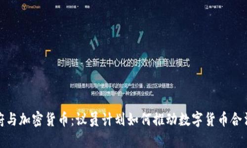 政府与加密货币：议员计划如何推动数字货币合法化