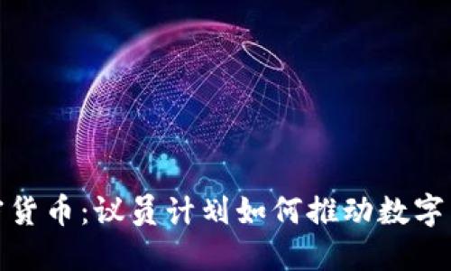 政府与加密货币：议员计划如何推动数字货币合法化