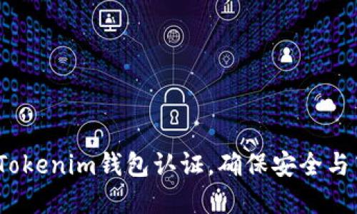 详细攻略：如何完成Tokenim钱包认证，确保安全与高效的加密货币管理