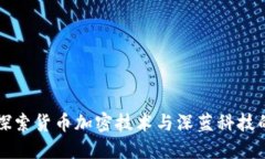 深入探索货币加密技术与