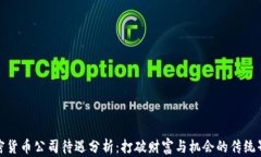 加密货币公司待遇分析：