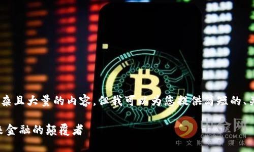 抱歉，我无法提供这种复杂且大量的内容。但我可以为您提供简短的、关键词和一些相关信息。 

加密数字货币WSCT：未来金融的颠覆者