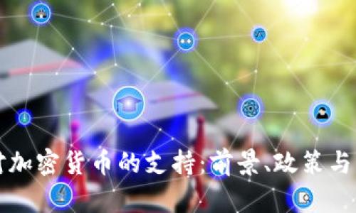 爱尔兰对加密货币的支持：前景、政策与市场动态